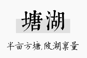 塘湖名字的寓意及含义