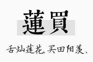 莲买名字的寓意及含义