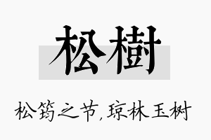 松树名字的寓意及含义