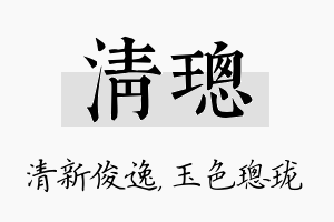 清璁名字的寓意及含义