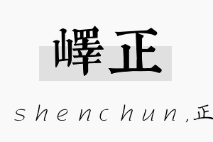 峄正名字的寓意及含义