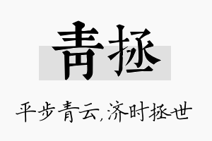 青拯名字的寓意及含义