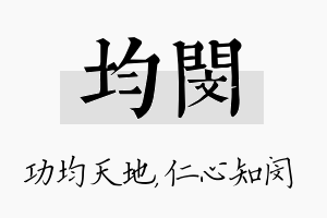 均闵名字的寓意及含义