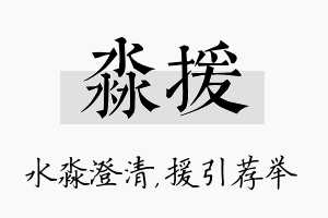 淼援名字的寓意及含义