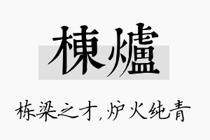 栋炉名字的寓意及含义