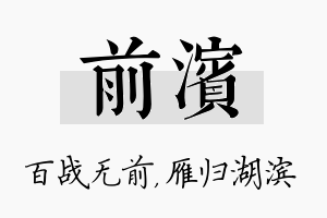 前滨名字的寓意及含义