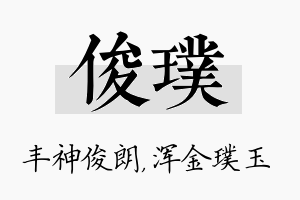 俊璞名字的寓意及含义