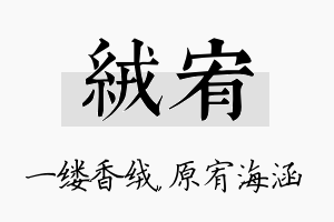 绒宥名字的寓意及含义