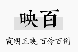 映百名字的寓意及含义