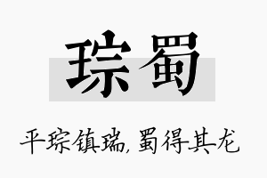 琮蜀名字的寓意及含义