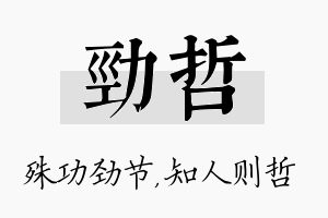 劲哲名字的寓意及含义