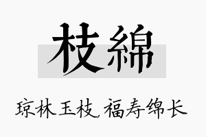 枝绵名字的寓意及含义