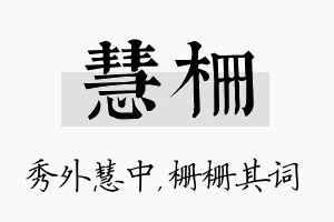 慧栅名字的寓意及含义