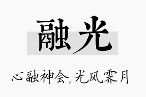 融光名字的寓意及含义