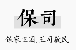 保司名字的寓意及含义