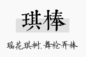 琪棒名字的寓意及含义