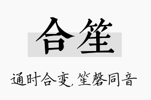 合笙名字的寓意及含义