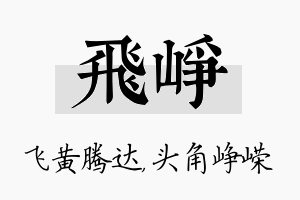 飞峥名字的寓意及含义