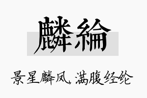 麟纶名字的寓意及含义