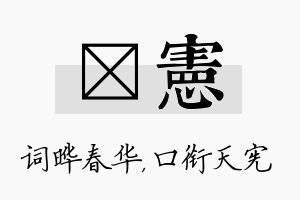 晔宪名字的寓意及含义