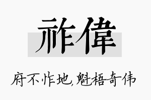 祚伟名字的寓意及含义