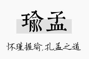 瑜孟名字的寓意及含义