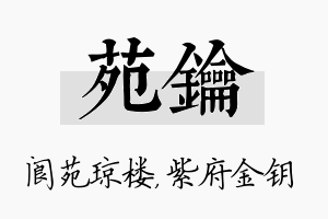 苑钥名字的寓意及含义