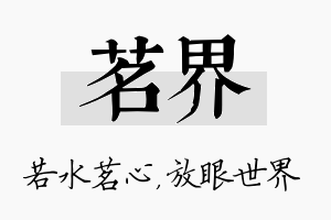 茗界名字的寓意及含义