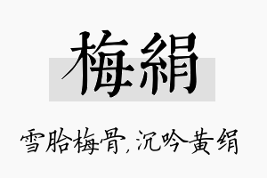 梅绢名字的寓意及含义