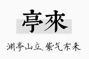 亭来名字的寓意及含义