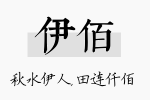 伊佰名字的寓意及含义