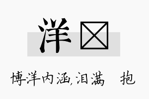 洋袆名字的寓意及含义