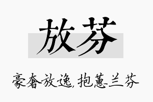 放芬名字的寓意及含义