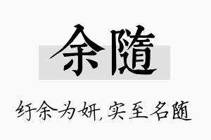 余随名字的寓意及含义