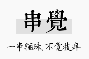 串觉名字的寓意及含义