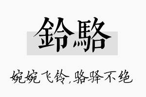 铃骆名字的寓意及含义