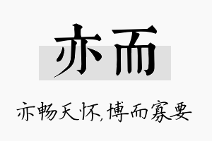 亦而名字的寓意及含义