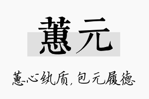 蕙元名字的寓意及含义