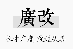 广改名字的寓意及含义