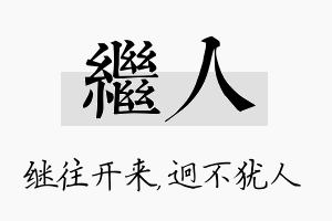 继人名字的寓意及含义