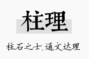 柱理名字的寓意及含义