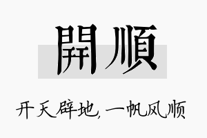 开顺名字的寓意及含义