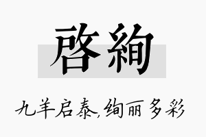 启绚名字的寓意及含义