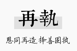 再执名字的寓意及含义