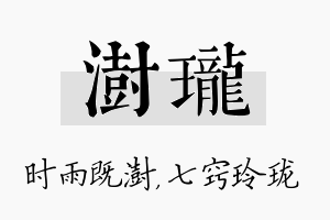 澍珑名字的寓意及含义