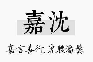 嘉沈名字的寓意及含义