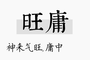 旺庸名字的寓意及含义