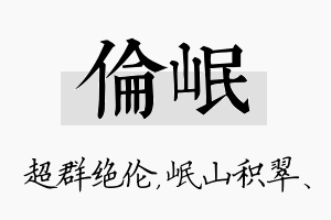 伦岷名字的寓意及含义