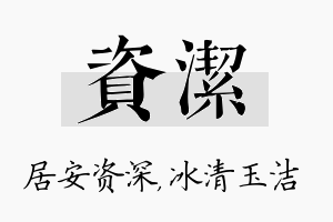 资洁名字的寓意及含义