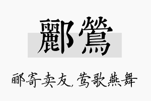 郦莺名字的寓意及含义